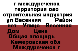 г.междуреченск, территория оао «строительная индустрия», ул.Весенняя, №1 › Район ­ нет › Улица ­ Весенняя › Дом ­ 1 › Цена ­ 3 519 000 › Общая площадь ­ 815 - Кемеровская обл., Междуреченск г. Недвижимость » Помещения продажа   